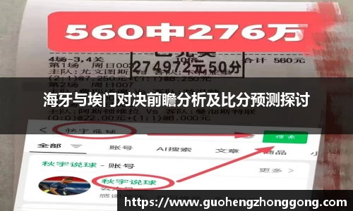 海牙与埃门对决前瞻分析及比分预测探讨