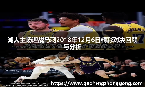 湖人主场迎战马刺2018年12月6日精彩对决回顾与分析