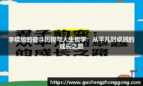 李晓旭的奋斗历程与人生哲学：从平凡到卓越的成长之路