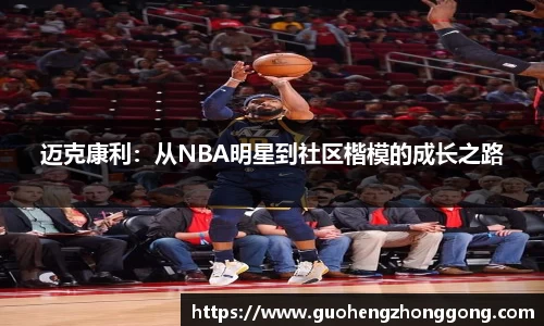 迈克康利：从NBA明星到社区楷模的成长之路