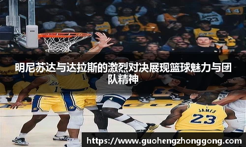 明尼苏达与达拉斯的激烈对决展现篮球魅力与团队精神