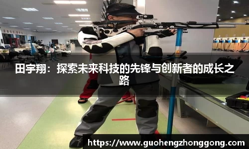 田宇翔：探索未来科技的先锋与创新者的成长之路