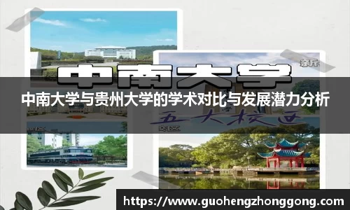 中南大学与贵州大学的学术对比与发展潜力分析