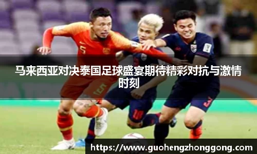 马来西亚对决泰国足球盛宴期待精彩对抗与激情时刻