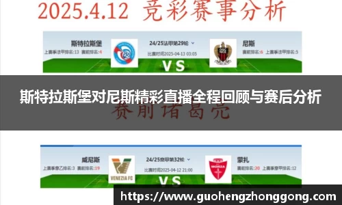 斯特拉斯堡对尼斯精彩直播全程回顾与赛后分析