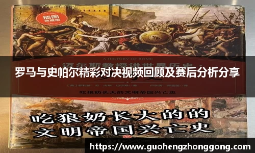 罗马与史帕尔精彩对决视频回顾及赛后分析分享