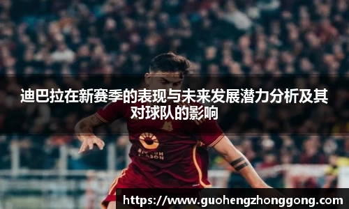 迪巴拉在新赛季的表现与未来发展潜力分析及其对球队的影响