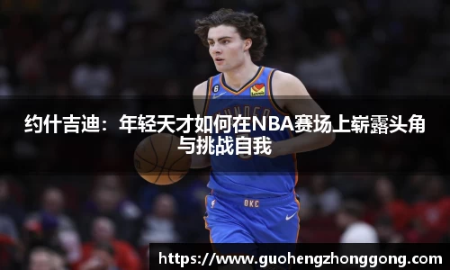 约什吉迪：年轻天才如何在NBA赛场上崭露头角与挑战自我