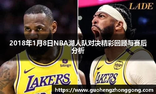 2018年1月8日NBA湖人队对决精彩回顾与赛后分析