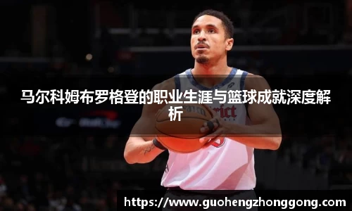 马尔科姆布罗格登的职业生涯与篮球成就深度解析