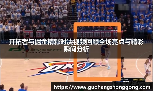 开拓者与掘金精彩对决视频回顾全场亮点与精彩瞬间分析