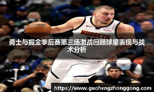 勇士与掘金季后赛第三场激战回顾球星表现与战术分析
