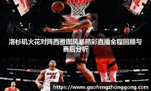 洛杉矶火花对阵西雅图风暴精彩直播全程回顾与赛后分析