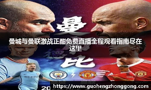 曼城与曼联激战正酣免费直播全程观看指南尽在这里