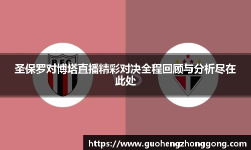 圣保罗对博塔直播精彩对决全程回顾与分析尽在此处