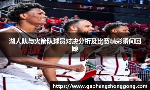 湖人队与火箭队球员对决分析及比赛精彩瞬间回顾