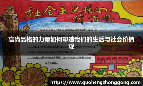 高尚品格的力量如何塑造我们的生活与社会价值观