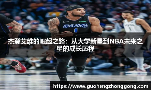 杰登艾维的崛起之路：从大学新星到NBA未来之星的成长历程
