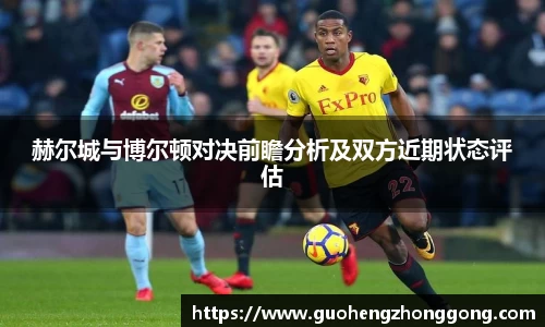 赫尔城与博尔顿对决前瞻分析及双方近期状态评估