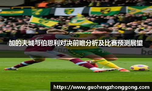 加的夫城与伯恩利对决前瞻分析及比赛预测展望