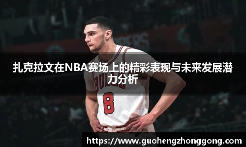 扎克拉文在NBA赛场上的精彩表现与未来发展潜力分析