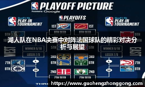 湖人队在NBA决赛中对阵法国球队的精彩对决分析与展望