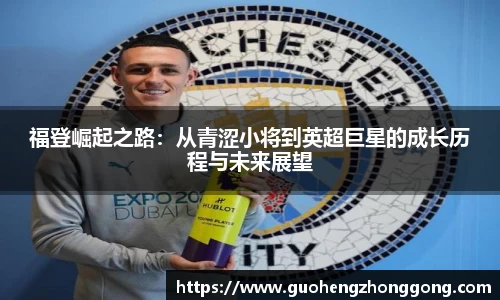 福登崛起之路：从青涩小将到英超巨星的成长历程与未来展望