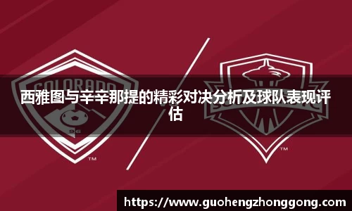 西雅图与辛辛那提的精彩对决分析及球队表现评估