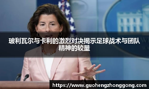 玻利瓦尔与卡利的激烈对决揭示足球战术与团队精神的较量