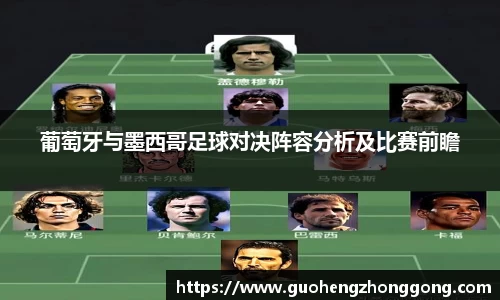 葡萄牙与墨西哥足球对决阵容分析及比赛前瞻