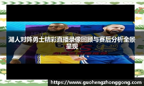湖人对阵勇士精彩直播录像回顾与赛后分析全景呈现