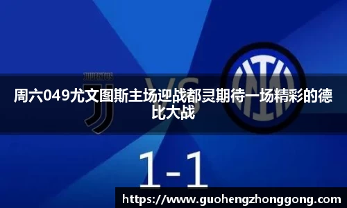 周六049尤文图斯主场迎战都灵期待一场精彩的德比大战