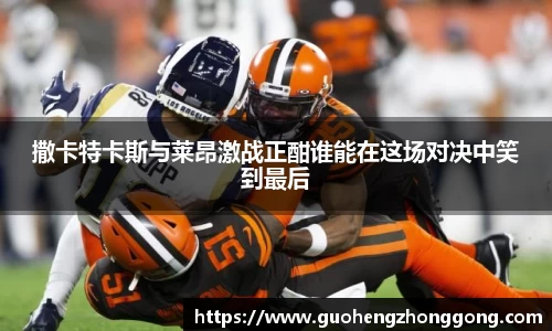 撒卡特卡斯与莱昂激战正酣谁能在这场对决中笑到最后