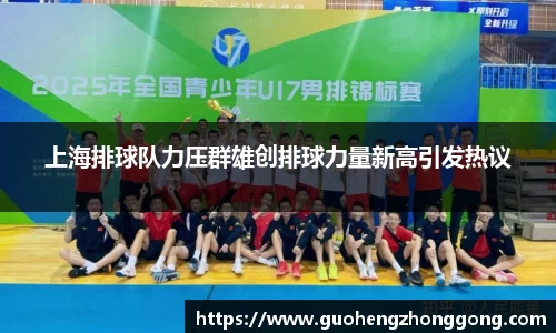 上海排球队力压群雄创排球力量新高引发热议
