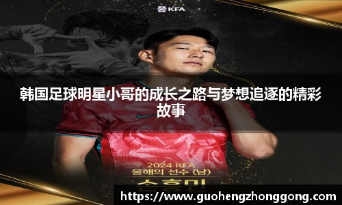 韩国足球明星小哥的成长之路与梦想追逐的精彩故事