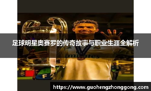 足球明星奥赛罗的传奇故事与职业生涯全解析