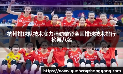 杭州排球队技术实力强劲荣登全国排球技术排行榜第八名