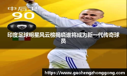 印度足球明星风云榜揭晓谁将成为新一代传奇球员