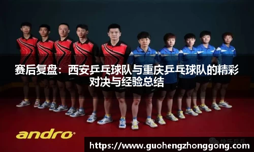 赛后复盘：西安乒乓球队与重庆乒乓球队的精彩对决与经验总结