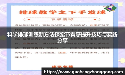 科学排球训练新方法探索节奏感提升技巧与实践分享