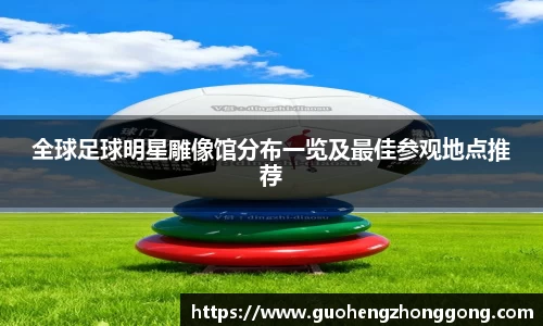 全球足球明星雕像馆分布一览及最佳参观地点推荐